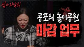 '모든 불이 꺼지면...🕯️' 공포체험을 방불케 하는 놀이공원 마감 업무!, MBC 221013 방송