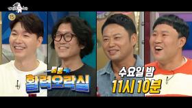 [예고] ＜활력오락실＞ 특집 라디오스타 790회 예고, MBC 221019 방송