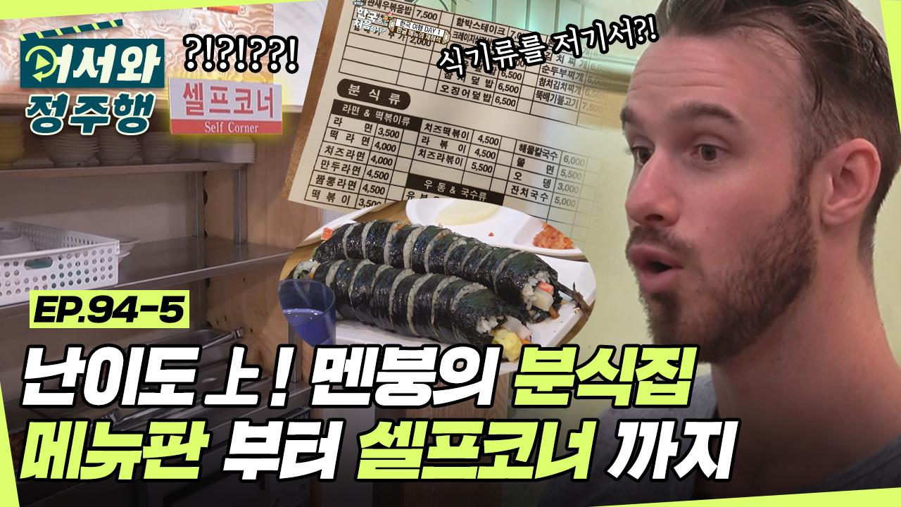 ＂분식집＂ 셀프코너부터 메뉴판까지... 멘붕@_@ l... ＂분식집＂ 셀프코너부터 메뉴판까지... 멘붕@_@ l #어서와정주행​ l... 