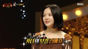 '인디언 인형'의 정체는 카디의 보컬 김예지!, MBC 221016 방송