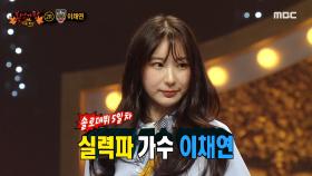 '가을소풍'의 정체는 실력파 가수 이채연!, MBC 221016 방송