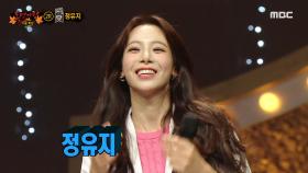 '이과 소녀'의 정체는 가수 겸 뮤지컬 배우 정유지!, MBC 221016 방송