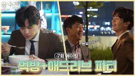 (메이킹_7회) 이종원x정채연 키스보다 깻잎장이 더 달달한 이유는?, MBC 221014 방송
​