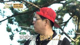 커피가... 없다고?😨 김용만, 산산조각 나버린 커피 한 잔의 여유☕, MBC 221017 방송