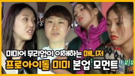 《스페셜》 미미어 완벽 이해 매니저, 프로아이돌 미미 본업하는 모먼트 공개✨, MBC 221015 방송