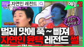 《예능썰》 찐 자연인 윤택! 첫 촬영 때부터 벌레 맛이 푹 빠졌다고? 🦗 대꿀잼 자연인 👨 🌾 썰 ㅋㅋㅋ | 라디오스타 | TVPP | MBC 181219 방송