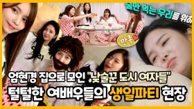 《스페셜》 엄현경 집에서 모인 낮술꾼도시여자들! 털털한 생일파티 현장🎉, MBC 221015 방송