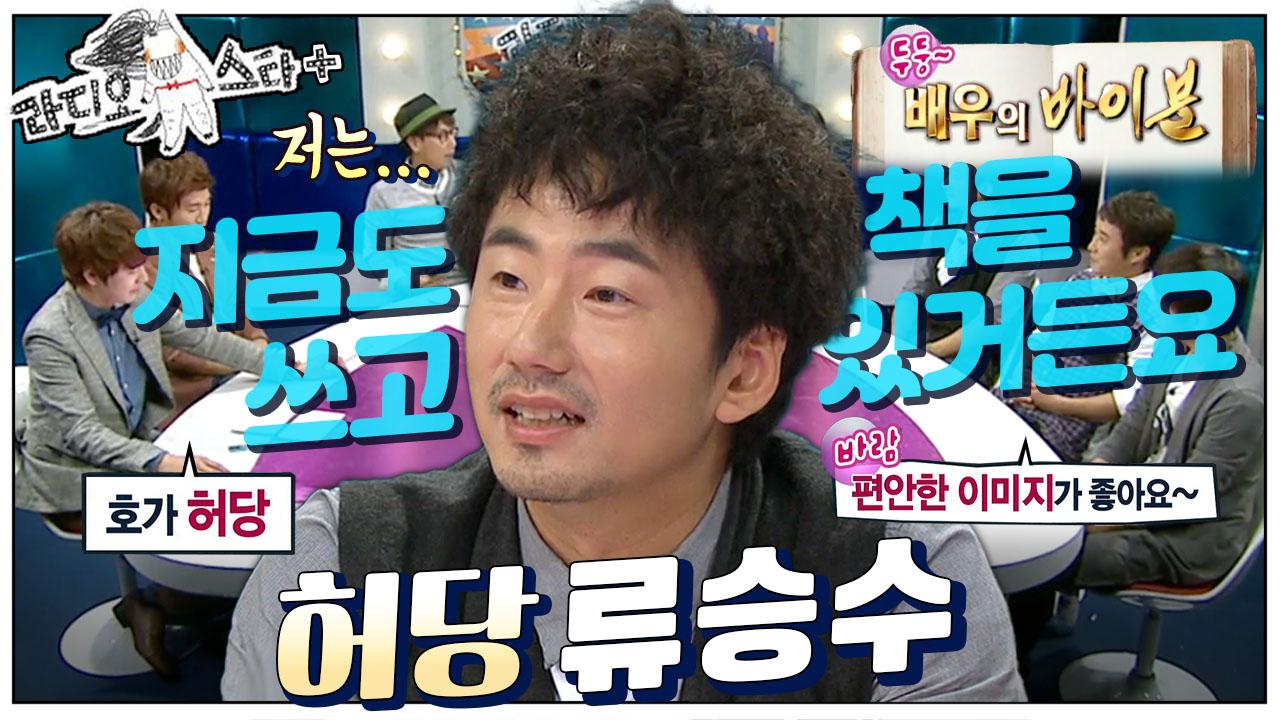 [옛능][#라스+] 📕승수의 베스트셀러 책 제목이… 📖나 같은 배우 되지 마 류승수 편💥 MBC121003방송 | ZUM TV