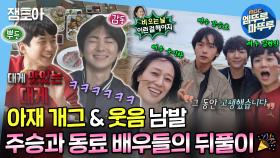 [엠뚜루마뚜루] 주승과 동료 배우들의 아재 개그 남발 행복한 공연 뒤풀이😎🎉 | MBC221014방송