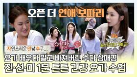 《스페셜》 수업 시간에는 연애 이야기가 국룰😘 괴성(?)이 난무하는 진·선·미 요가 배우기!, MBC 221015 방송