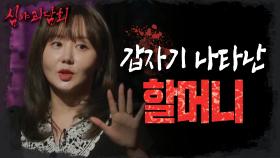 찐 어둑시니!👻 이예림이 들려주는 괴담! '네발로 기고 있던 할머니!😱', MBC 221020 방송