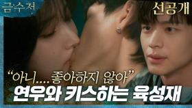 (9회_선공개2) 육성재X연우, 이게 바로 어른이들의 키스다!, MBC 221021 방송