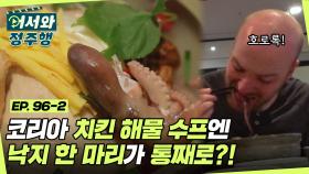 낙지 한 마리가 통째로 들어가는 한국 아침 식사 클라스😵 (feat. 치킨 해물 수프)‍ l #어서와정주행​ l #MBCevery1 l EP.96-2