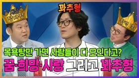 《스페셜》 꿈·희망·사랑을 지켜주는 꽈추형 입담 터진날 ㅋㅋ, MBC 221019 방송