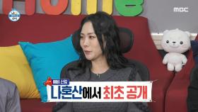 허니제이 예비 신랑 등장 ❗ 어머니를 위한 허니제이의 서프라이즈, MBC 221021 방송