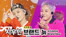 《스페셜X교차》 시우민 - 브랜드 뉴 (XIUMIN - Brand New), MBC 221008 방송