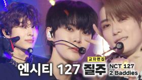 《스페셜X교차》 엔시티 127 - 질주 (NCT 127 - 2 Baddies), MBC 221001 방송