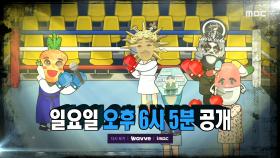 ＜총각김치의 가왕 첫 타이틀 매치!＞ 복면가왕 379회 예고, MBC 221030 방송