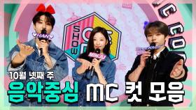 《스페셜》 스페셜 MC 한 X 민주 X 리노(민호), 10월 넷째 주 음악중심 MC 컷 모음!, MBC 221022 방송