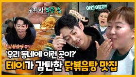 《스페셜》 매니저 단골 닭볶음탕 맛집 大성공🎉 먹는 내내 행복해 하는 테이X매니저, MBC 221022 방송