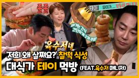 《스페셜》 ＂버거는 간식🍔＂ 사실 다이어트 중인 테이와 매니저의 대식가 먹방, MBC 221022 방송
