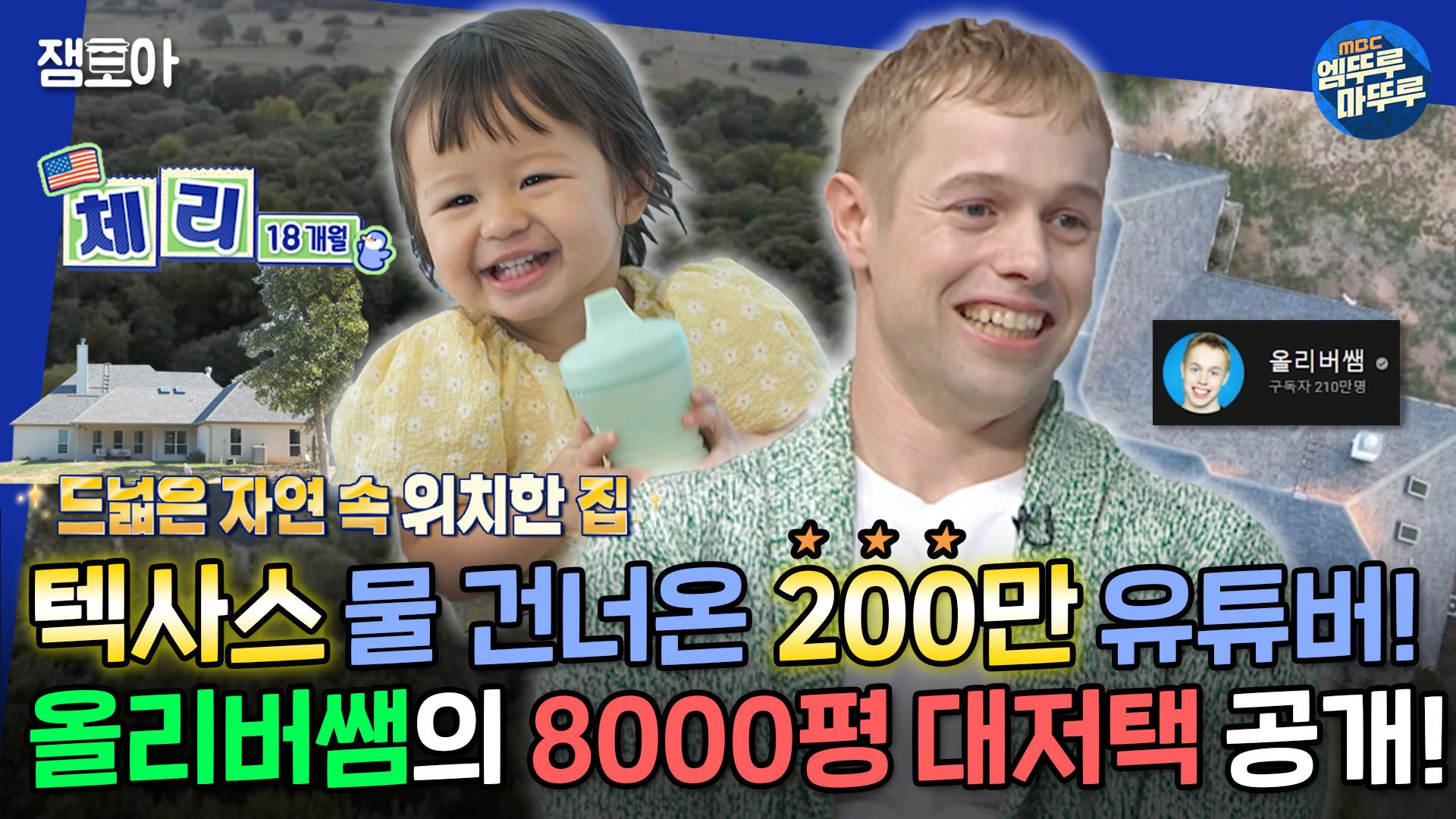 [#물건너온아빠들] 너튜브 스타🏆 올리버쌤이... | #올리버쌤 #체리 MBC221023방송 | ZUM TV [#물건너온아빠들] 너튜브 스타🏆 올리버쌤이... 