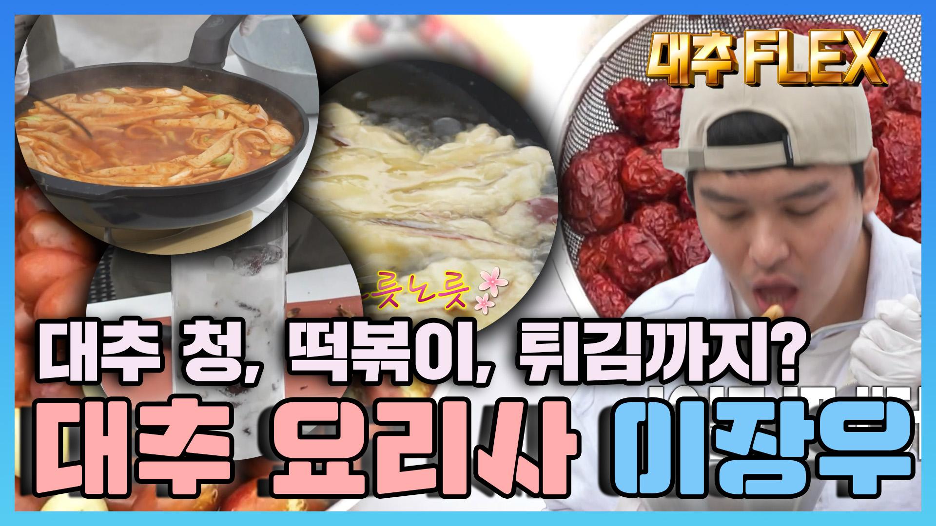 《스페셜》 대추 요리 마스터 장쉐프가 선보이는 대추 요리! , MBC 221021 방송 | ZUM TV 《스페셜》 대추 요리 마스터 장쉐프가... 