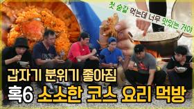 《스페셜》 갑자기 분위기 좋아짐, 혹6 소소한 섬 코스요리 먹방🍽 (고둥 고추장 비빔밥, 누룽지...), MBC 221024 방송