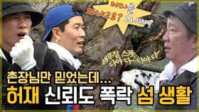 《스페셜》 ＂촌장님만 믿었는데...＂ 불길한 예감은 틀린 적이 없나! 허재 신뢰도 폭락 섬 생활🏝, MBC 221024 방송