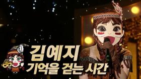 《클린버전》 김예지 - 기억을 걷는 시간, MBC 220814 방송