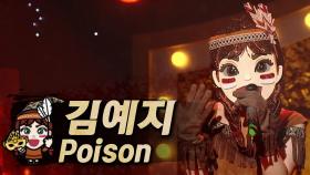 《클린버전》 김예지 - Poison, MBC 221002 방송