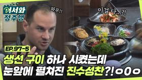 갈치를 시켰는데 이걸 다 준다고?! 눈 앞에 펼쳐진 진수성찬 ㅇ0ㅇ!! l #어서와정주행​ l #MBCevery1 l EP.97-5