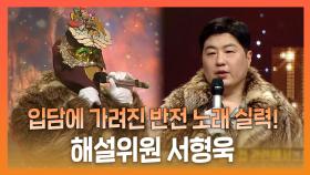 《스페셜》 입담에 가려진 반전 노래 실력! 해설위원 서형욱!, MBC 221023 방송