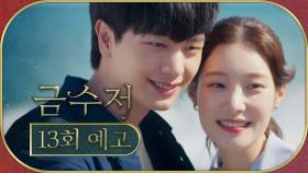 [13회 예고] ＂이승천으로 돌아온 거야?＂, MBC 221104 방송