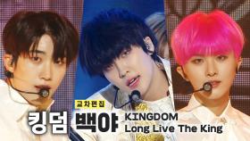 《스페셜X교차》킹덤 - 백야 (KINGDOM - Long Live The King), MBC 221022 방송