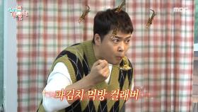 볶음밥에 더해진 전현무의 파김치!!! 🥄 말없이 먹는 중인 이국주의 매니저, MBC 221029 방송