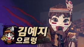 《클린버전》 김예지 - 으르렁, MBC 221016 방송