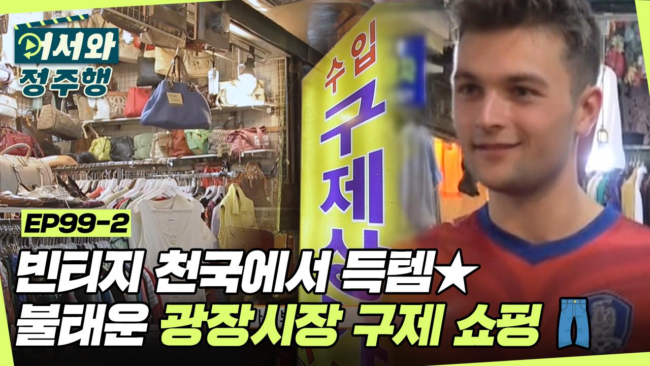 ㅇ0ㅇ 빈티지 천국 광장시장에서 구제 쇼핑 득템♥ l #어서와정주행 l #MBCevery1 l EP.99-2 | ZUM TV 광장시장 속 숨겨진 장소? ㅇ0ㅇ... 