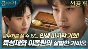 (12회_선공개) 이종원, 금수저로 돌아갈 마지막 기회를 잡다!?, MBC 221029 방송