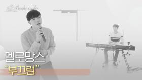 멜로망스 - 부끄럼 | #피크닉라이브소풍 l EP.85