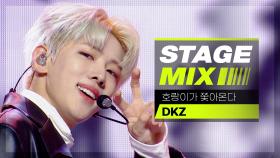 [Stage Mix] 디케이지 - 호랑이가 쫓아온다 (DKZ - Uh-Heung)