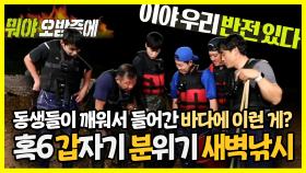 《스페셜》 동생들이 깨워서 들어간 바다에 이런 게? 혹6 갑자기 분위기 새벽 낚시🎣, MBC 221107 방송