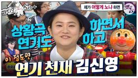 [옛능]#라스+] 전국~ 신영이 장난감 자랑✨ 연기에도 도움이 돼요💖 #김신영 편 MBC131120방송