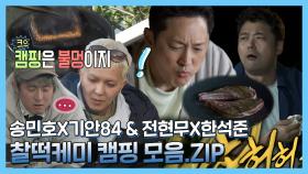 《스페셜》 ＂야~ 웃기네 이거!🤩＂ 캠팡장에서 구워먹는 치즈 토스트🥪 & 양마호크🥩 찰떡케미 캠핑 모음집!, MBC 220325 방송