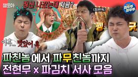 [전참시] 현무는 언제부터 파김치에 중독되었을까? MBC221022방송