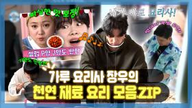 《스페셜》 가루 왕자👑 이장우의 가루 대신 천연 재료 요리 모음.ZIP!, MBC 210305 방송