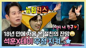 《스페셜》 서운한 썰만 한 보따리?!🥺 찐친 석훈&테이, 18년 우정 지켜...★ , MBC 221109 방송