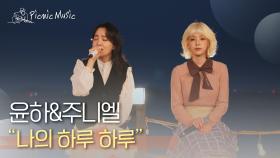 윤하&주니엘 - 나의 하루 하루 | #더컬러 l EP.2