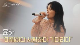 윤하 - 미워하다 사랑하다 기다리다 | #더컬러 l EP.2