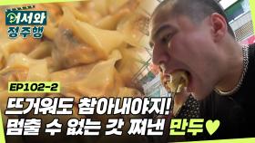 뜨거워도 참아내야지! 참아내야지! 천국의 맛 멈출 수 없는 갓 쪄낸 만두가 입속으로 쏙♥ l #어서와정주행 l #MBCevery1 l EP.102-2